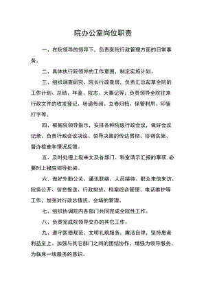 医院院办公室岗位职责.docx
