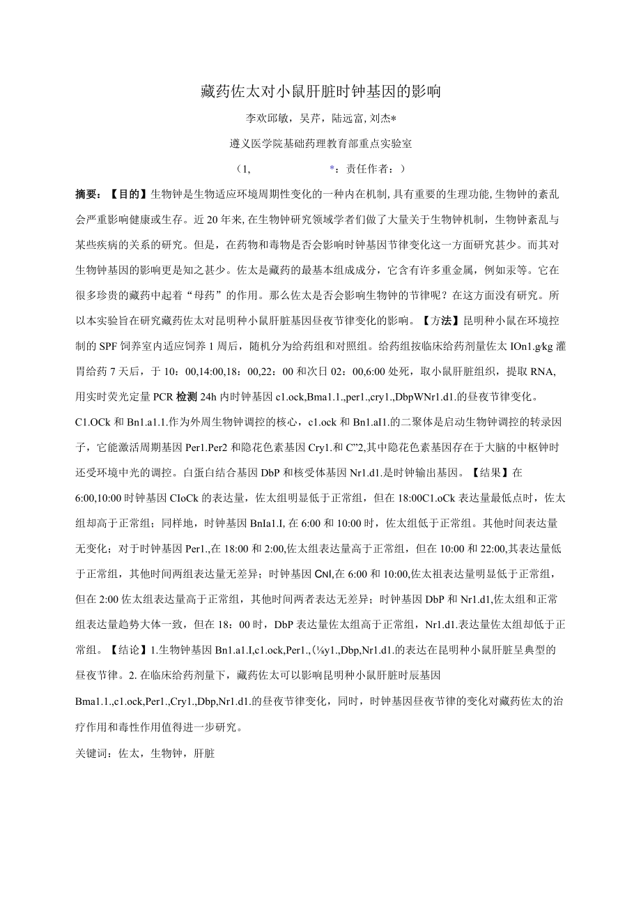 藏药佐太对小鼠肝脏时钟基因的影响.docx_第1页