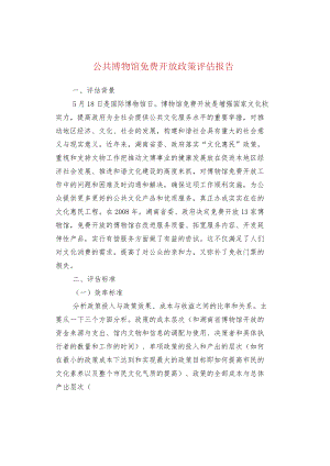 公共博物馆免费开放政策评估报告.docx