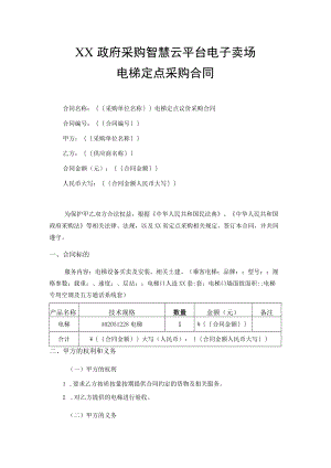 电梯定点采购合同.docx