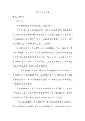 讲究卫生演讲稿.docx