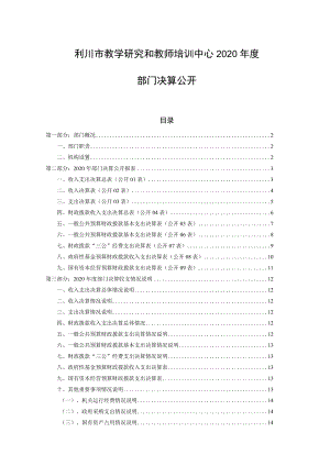 利川市教学研究和教师培训中心2020年度.docx