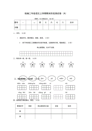 统编二语上期末阶段测试卷 （八）.docx