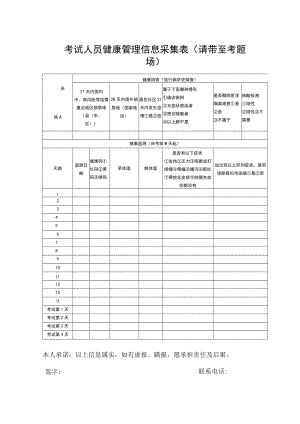 考试人员健康管理信息采集表请带至考试现场.docx