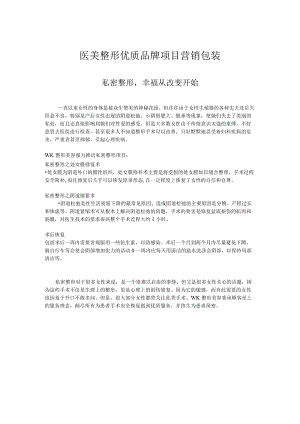 医美整形优质品牌项目营销包装.docx
