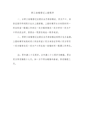 职工结婚登记上报程序.docx