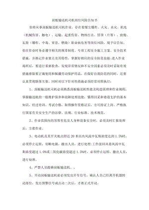 刮板输送机司机岗位风险告知书.docx