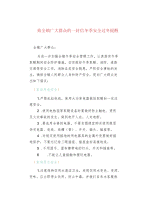 致全镇广大群众的一封信冬季安全过冬提醒.docx
