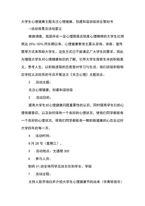 大学生心理健康主题关注心理健康创建和谐班级班会策划书.docx