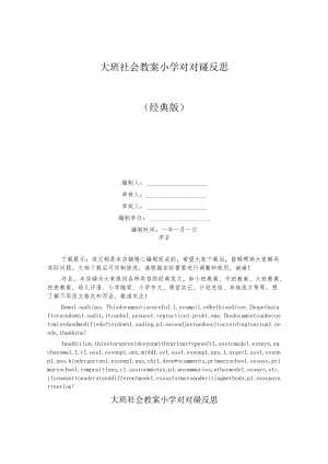 大班社会教案小学对对碰反思.docx