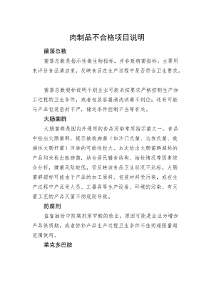 肉制品不合格项目说明.docx