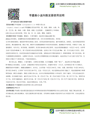 苹蠹梨小迷向散发器使用说明.docx