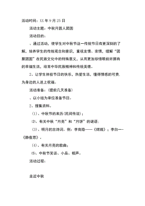 初中中秋节中秋月圆人团圆主题班会活动方案.docx