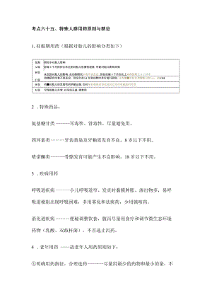 考点六十特殊人群用药原则与禁忌.docx