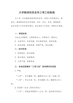 大学新闻信息发布三审三校制度.docx