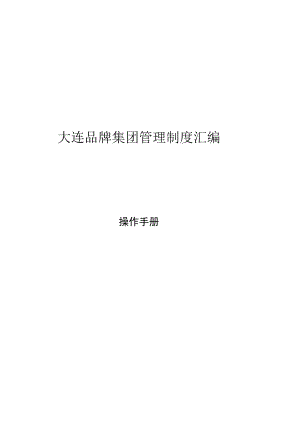 管理制度系统 管理制度汇编 集团公司制度手册模板.docx