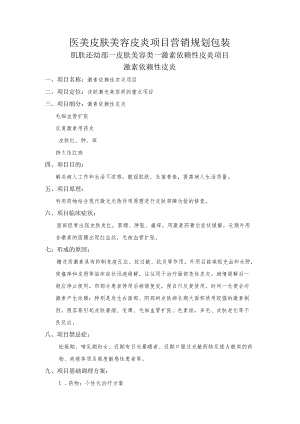 医美皮肤美容皮炎项目营销规划包装.docx