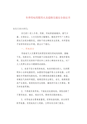 冬季用电用煤用火及道路交通安全倡议书.docx