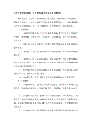 医院经营管理急救类、生命支持类医疗设备应急处置预案.docx