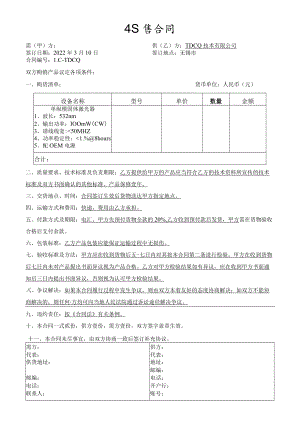 单纵模固体激光器销售合同.docx