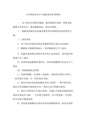 大学网络信息中心数据备份管理制度.docx