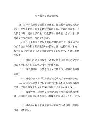 学校教学信息反馈制度.docx