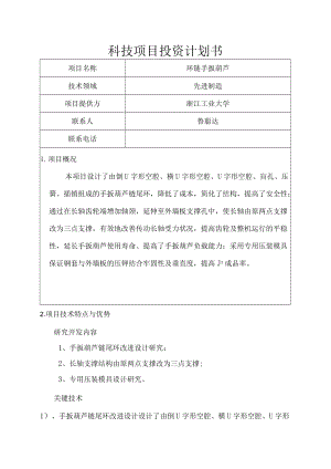 科技项目投资计划书.docx
