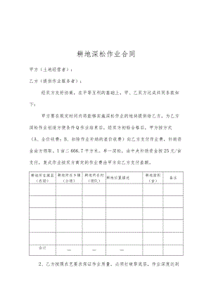 耕地深松作业合同.docx