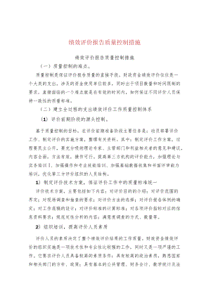 绩效评价报告质量控制措施.docx