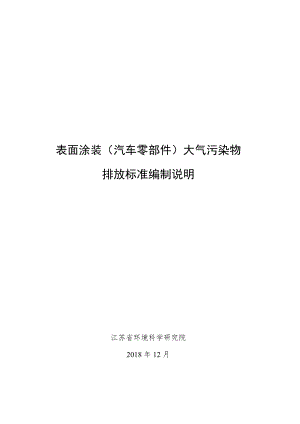表面涂装汽车零部件大气污染物排放标准编制说明.docx