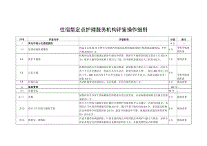 住宿型定点护理服务机构评鉴操作细则10-20-16.docx