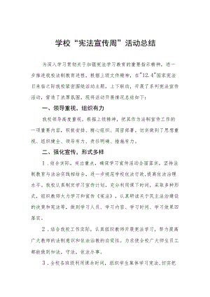 学校宪法宣传周活动总结最新范文合集.docx