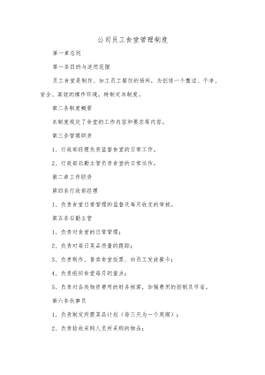公司员工食堂管理制度.docx