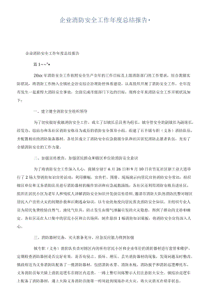 企业消防安全工作年度总结报告.docx