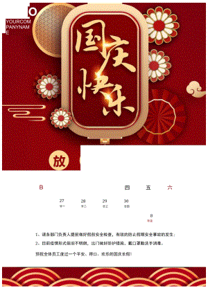 红色公司国庆节快乐放假通知连休7天Word单页模板.docx