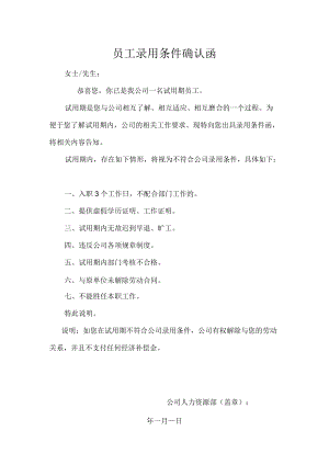 员工录用条件确认函.docx