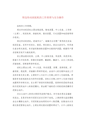 周边传动刮泥机的工作原理与安全操作.docx