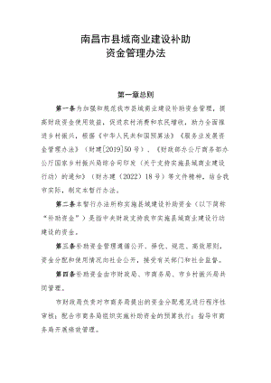 南昌市县域商业建设补助.docx