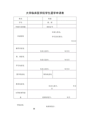 大学临床医学院学生退学申请表.docx