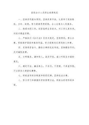 医院会计人员职业道德规范.docx