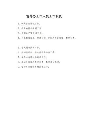 督导办工作人员工作职责.docx