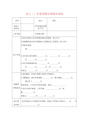 员工（）年度带薪年休假申请表.docx