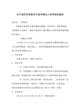 关于规范开放教育大楼车辆出入和停放的暂行规定.docx
