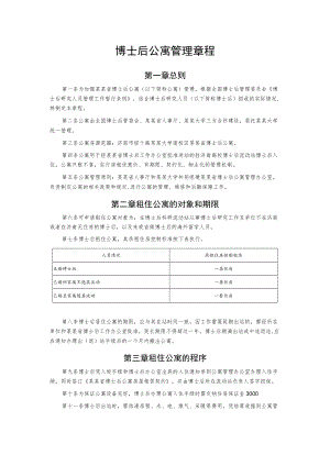 博士后公寓管理章程.docx