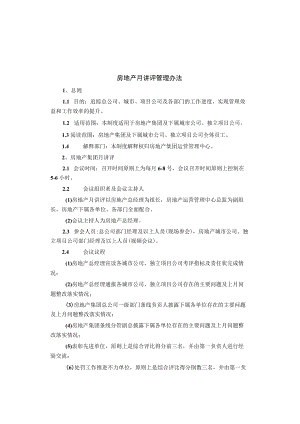 制度范文集锦--房地产月讲评管理办法.docx