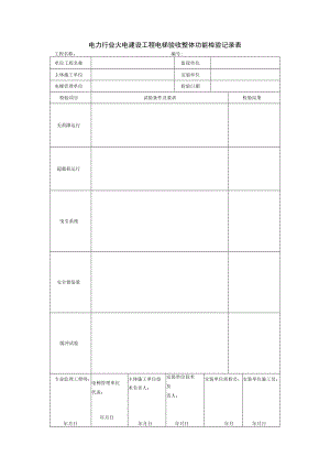 电力行业火电建设工程电梯验收整体功能检验记录表.docx