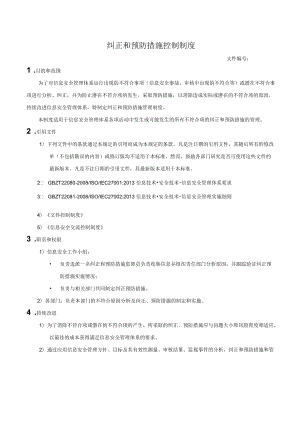 纠正和预防措施控制制度.docx