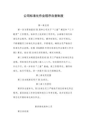 公司标准化作业程序自查制度.docx