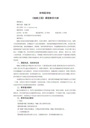 蚌埠医学院《细胞工程》课程教学大纲.docx