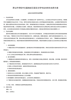 茅以升学院中文基地班汉语言文学专业本科生培养方案.docx